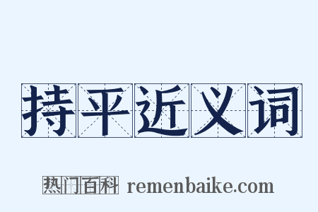 持平近义词是什么意思的图片